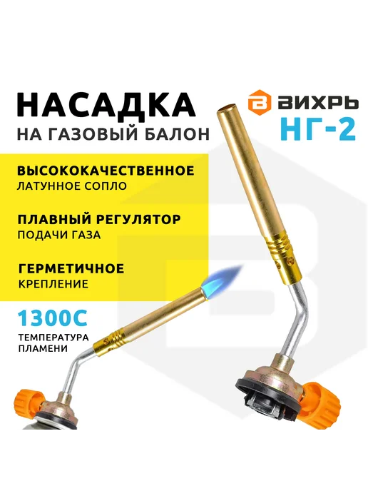 ВИХРЬ Насадка на газовый баллон НГ-2, желтый