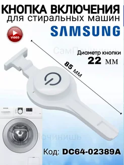 Кнопка включения для стиральной машины SAMSUNG DC64-02389A