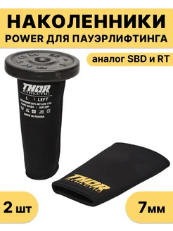 Наколенники для пауэрлифтинга POWER 7мм