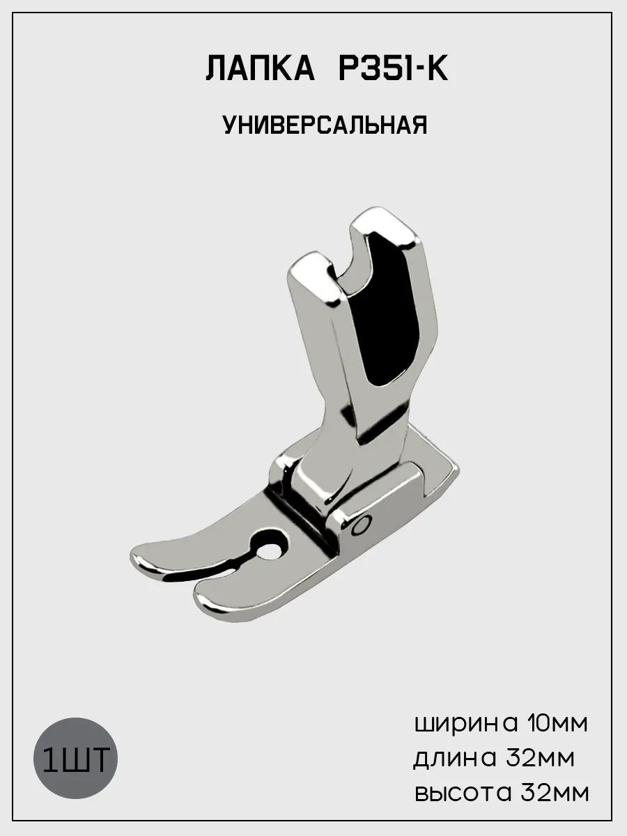 Лапка P351-K ПШМ(универсальная) для легких средних тканей