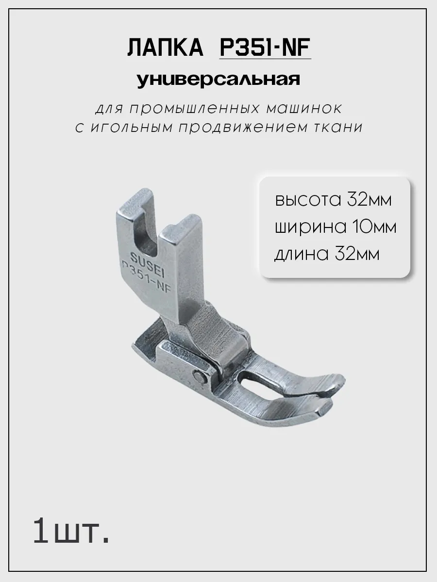 Лапка P351NF для ПШМ(универсальная) легкие и средние ткани