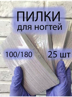 Пилки для ногтей и маникюра педикюра 100 180 - 25 шт