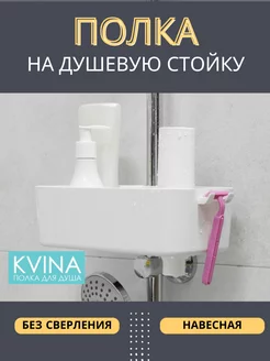 Полка для душа на душевую штангу полка для душевой стойки