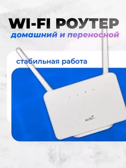 Wi-Fi/4g роутер для дома и путешествий 249901232 купить за 1 970 ₽ в интернет-магазине Wildberries