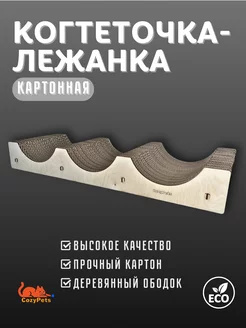 Когтеточка-лежанка для домашних животных напольная большая