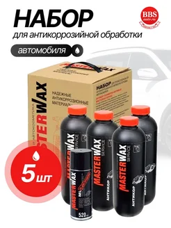 Набор для антикоррозийной обработки автомобиля. MW1801 MasterWax 249907724 купить за 1 685 ₽ в интернет‑магазине Wildberries