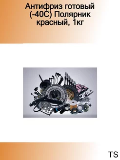 Антифриз Полярник 1кг G12 -40°С красный готовый 1кг G12