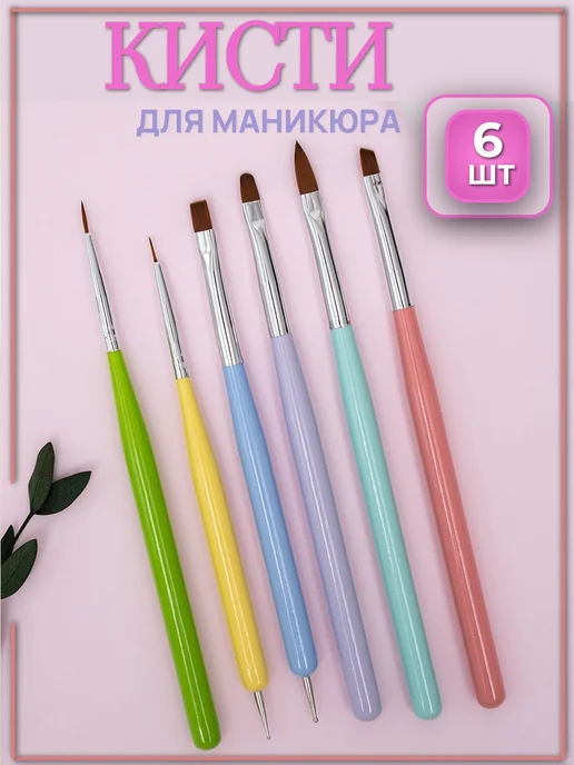 Набор кистей для маникюра (6 шт) image