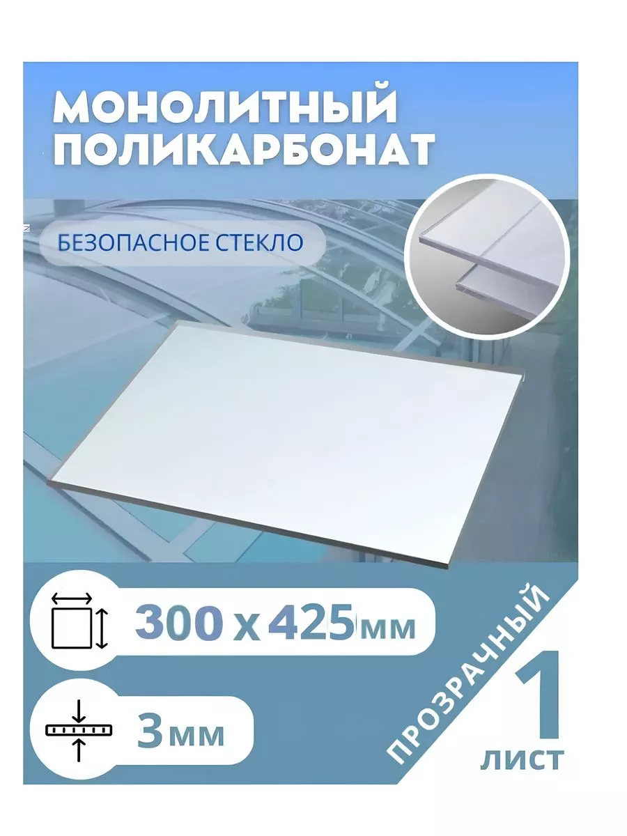 Монолитный поликарбонат 3 мм 300*420 мм (под формат А3)