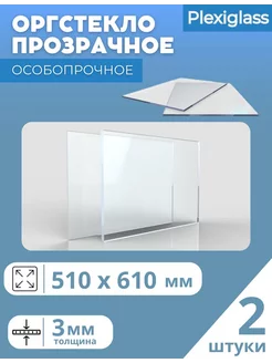 Оргстекло Plexiglas 3 мм 510х610 мм прозрач (комплект-2 шт)