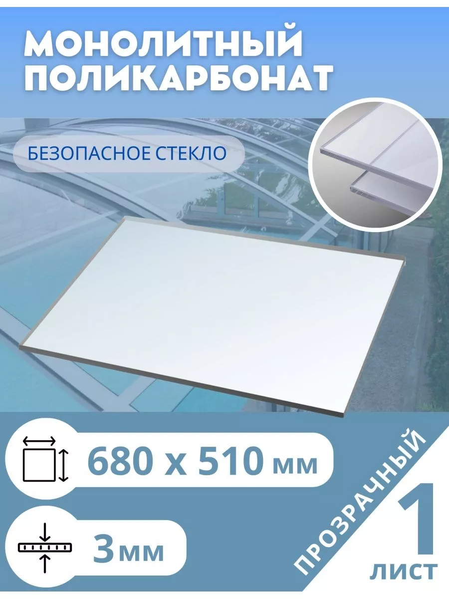 Монолитный поликарбонат 3 мм 680*510 мм прозрачный