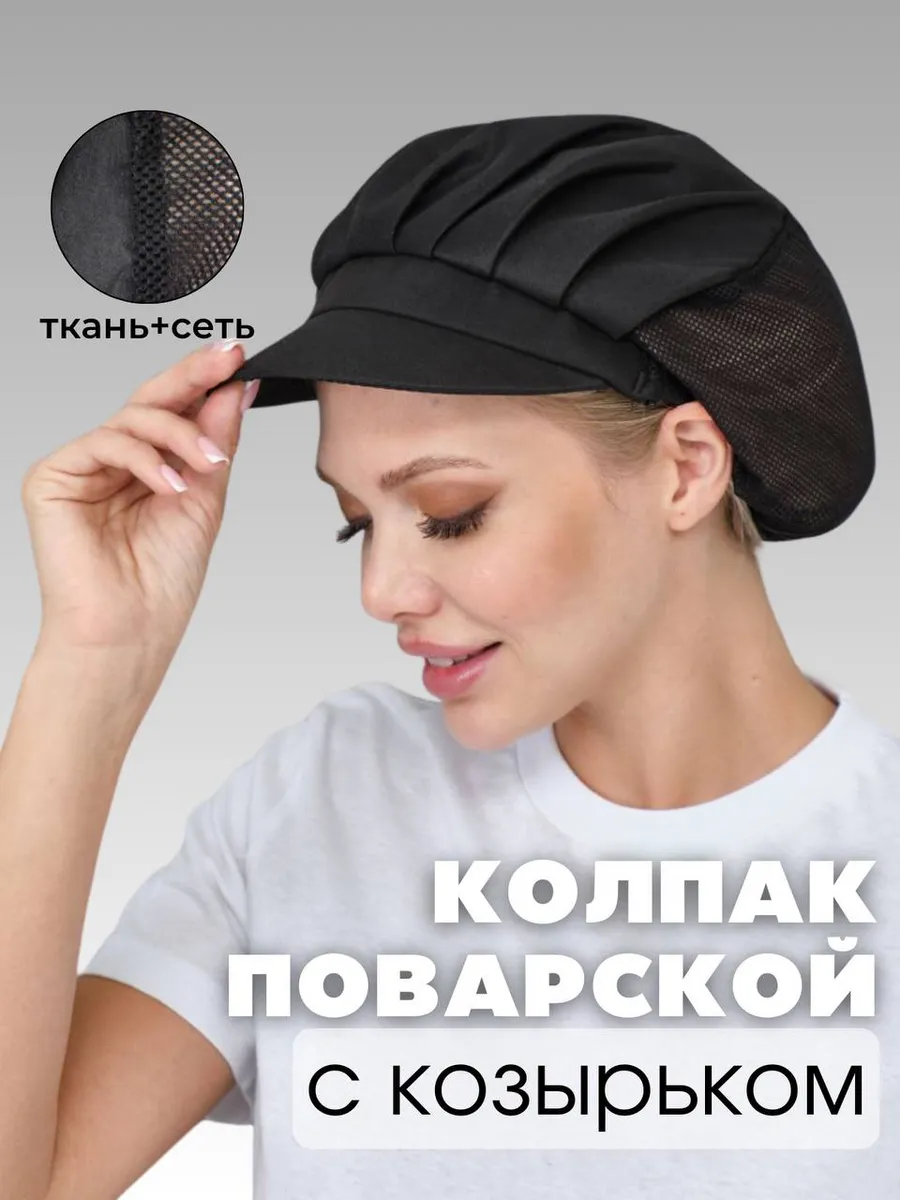Колпак поварской с...