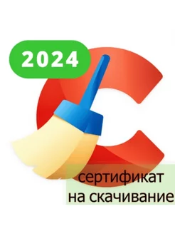 CCleaner Professional Edition 2024 сертификат на скачивание Microsoft 249930411 купить за 454 ₽ в интернет-магазине Wildberries