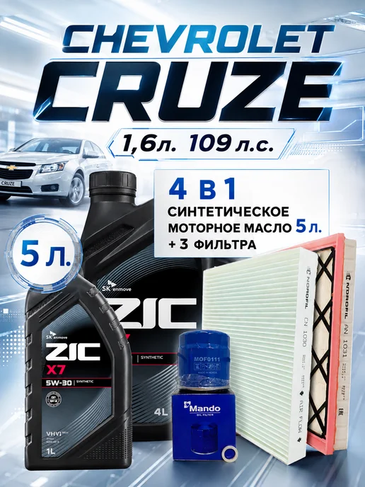 КОРЕЯСТОК Комплект фильтры и масло на Chevrolet Cruze 1.6 109л.с, 109 л