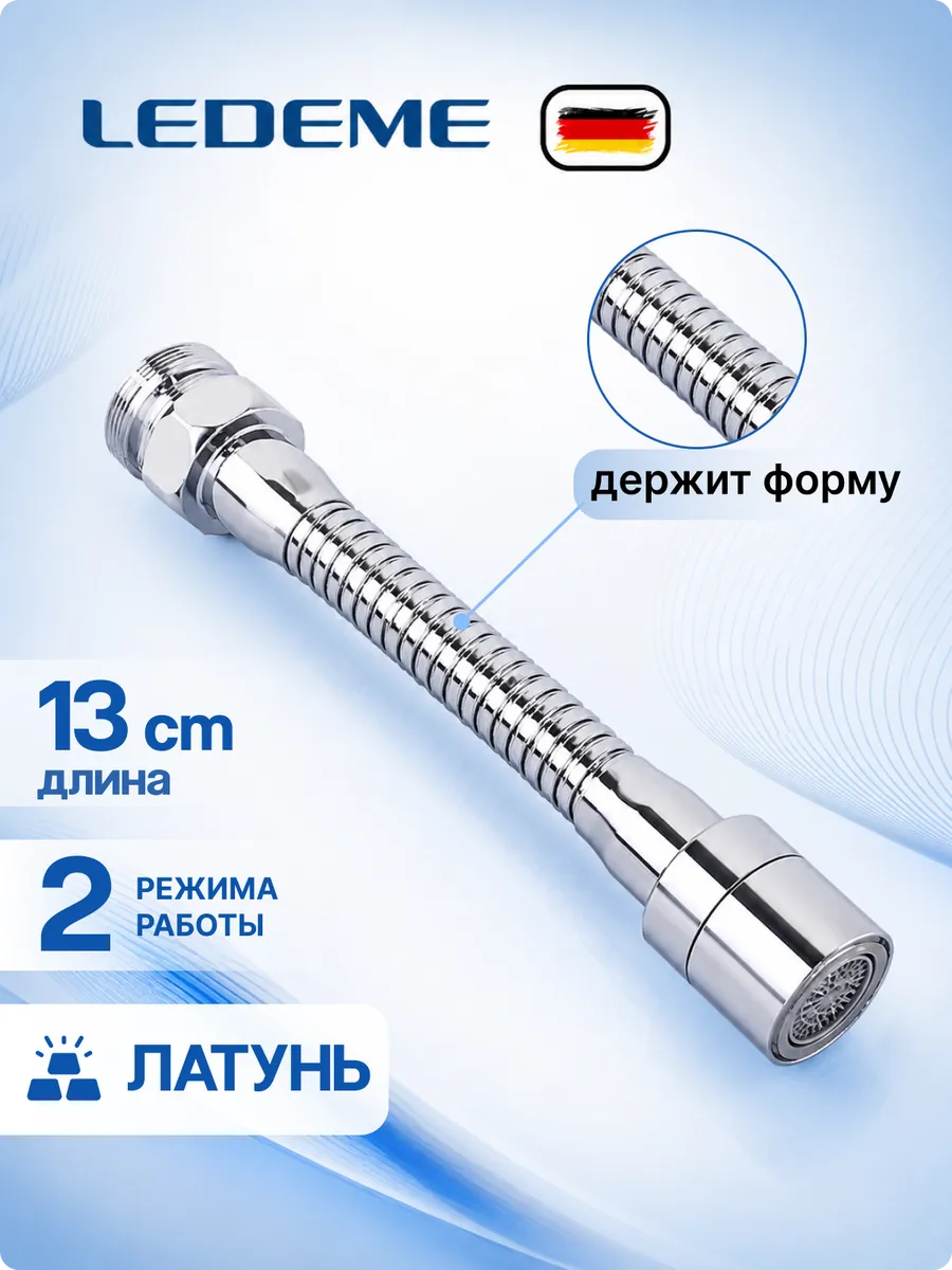 Насадка на кран для кухни удлинитель гибкая 13 СМ