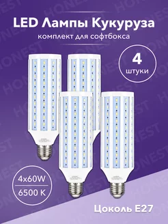 Лампа 60w 4 шт для видеосвета софтбокс LED E27 кукуруза