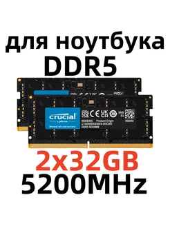 Оперативная память DDR5 5200 МГЦ 64 Гб для ноутбука,2x32 ГБ Crucial 249937338 купить за 18 416 ₽ в интернет-магазине Wildberries