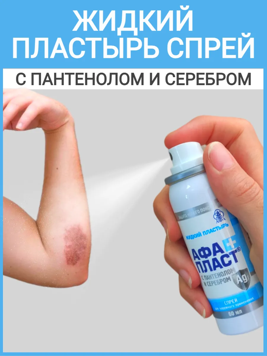 Жидкий пластырь спрей с...