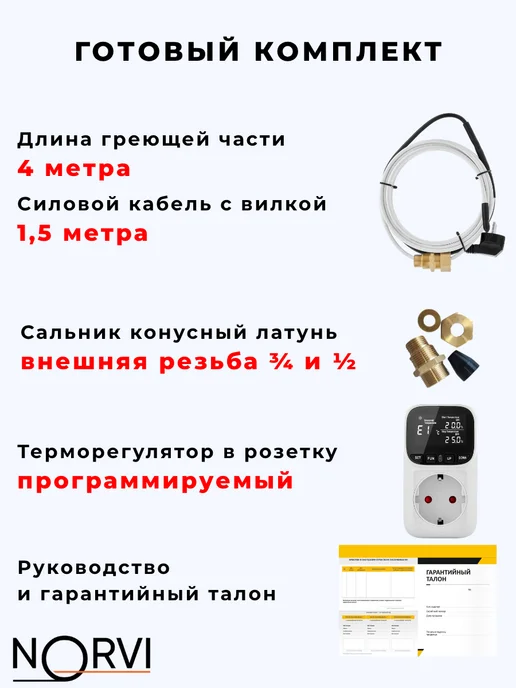 NORVI Саморегулирующийся греющий кабель с сальником 4 метра, 4 м, фото 2