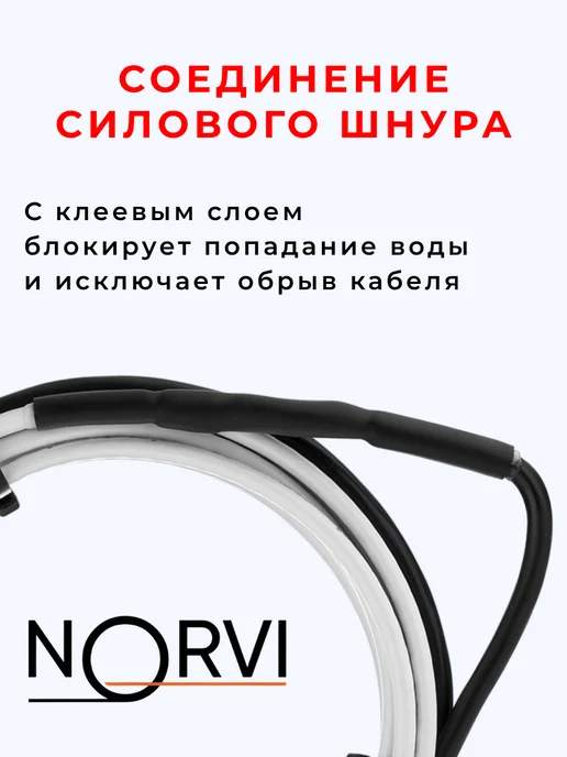 NORVI Саморегулирующийся греющий кабель с сальником 4 метра, 4 м, фото 8