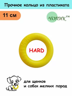 Игрушка для собак жёсткое твердое кольцо пуллер HARD 11см Чопик 249942753 купить за 154 ₽ в интернет‑магазине Wildberries