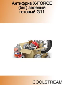 Антифриз X-FORCE (5кг) зеленый готовый G11 G11