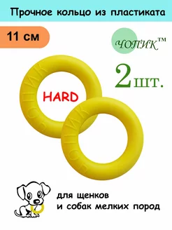 Игрушка для собак жёсткое твердое кольцо пуллер HARD11см-2шт Чопик 249944204 купить за 220 ₽ в интернет‑магазине Wildberries