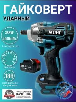 Гайковерт аккумуляторный ударный 18В 1 АКБ 4000мАч 388vf JAUHI 249944311 купить за 4 711 ₽ в интернет-магазине Wildberries