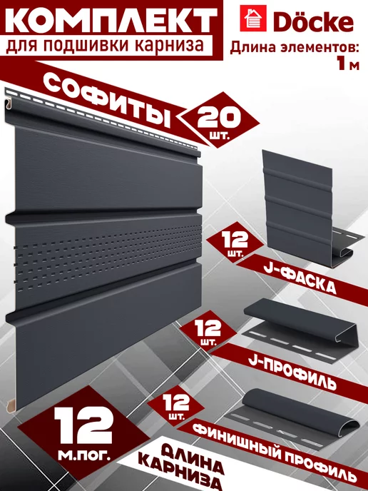 Docke Комплект софитов на 12 м центральная перфорация ПВХ серый, 12 м