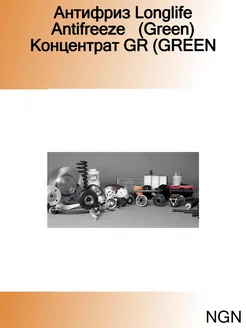 Антифриз-концентрат GR (GREEN) ANTIFREEZE 1L