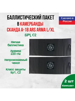 Баллистика арамидная в камербанды Сканда Ars Arma L XL