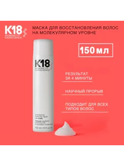 Маска для восстановления волос k18 150 мл