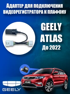 Адаптер к плафону для GEELY ATLAS (2016-2022) DVRCONNECT 249951233 купить за 875 ₽ в интернет-магазине Wildberries