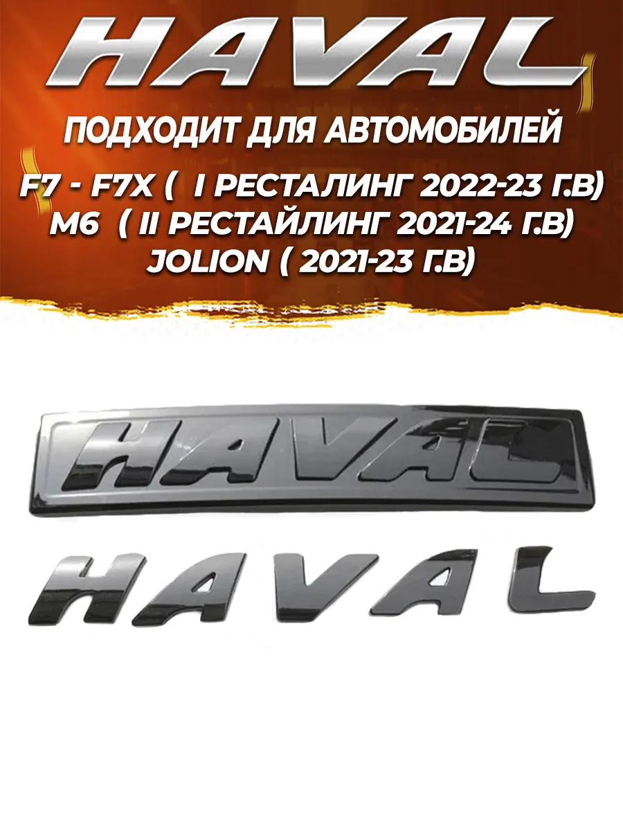 Эмблема Хавал черные глянцевая F7, F7x, M6, Jolion