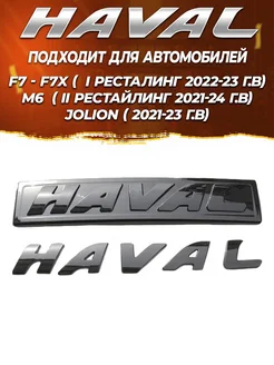 Эмблема Хавал глянцевая F7, F7x, M6, Jolion