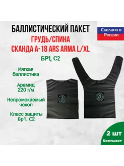 Баллистика арамидная в грудь и спину Сканда Ars Arma L XL