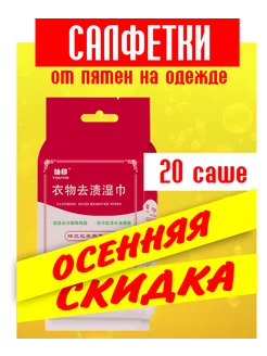 Салфетки от пятен на одежде и обуви влажные пятновыводящие