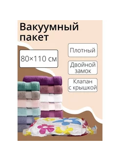 Вакуумный пакет для вещей 80x110 см с рисунком