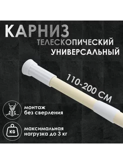 Телескопический карниз для ванной 110-200 см, бежевый