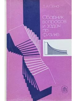 Сборник вопросов и задач по физике