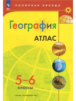 География 5-6 классы Атлас 2024