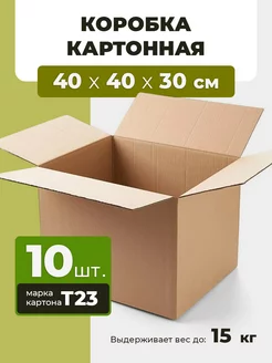 Коробка картонная для переезда 400х400х300 (10шт)