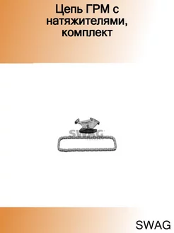 К-кт цепи р.вала AUDI A3, A4, A6 2.0 03-