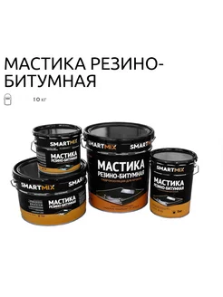 Мастика Резино-битумная 10кг