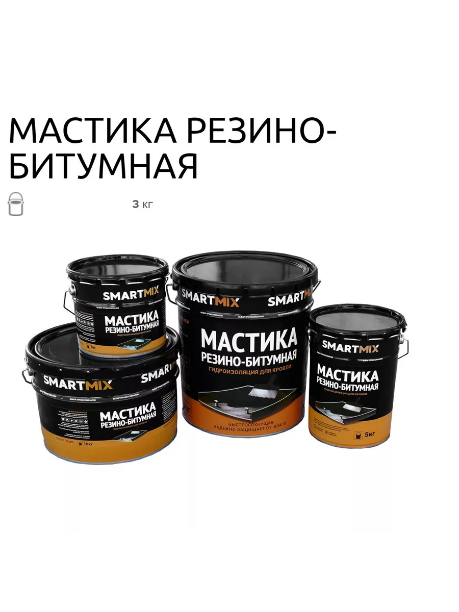 Мастика Резино-битумная 3кг
