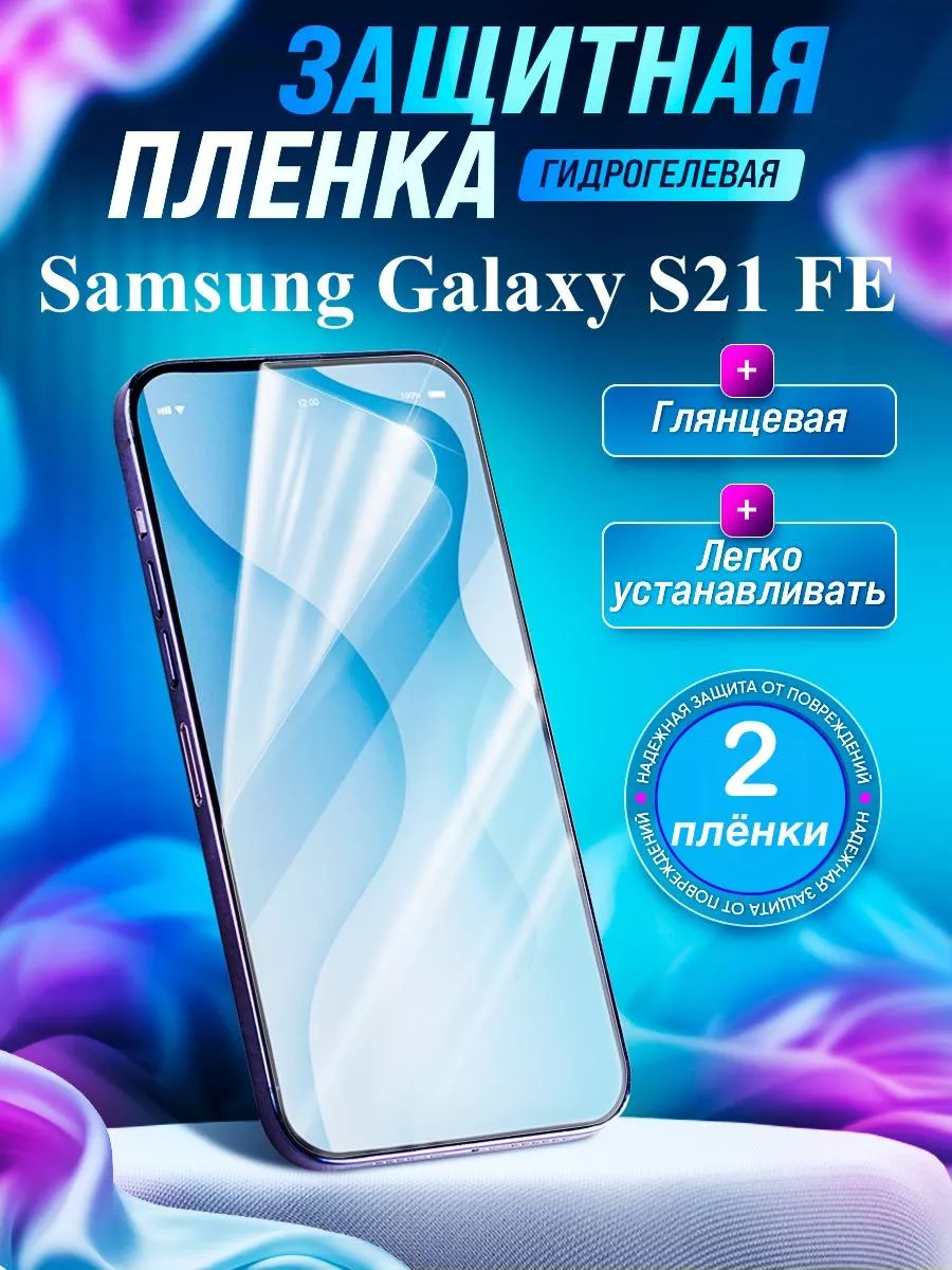 Гидрогелевая защитная пленка Samsung S21 FE