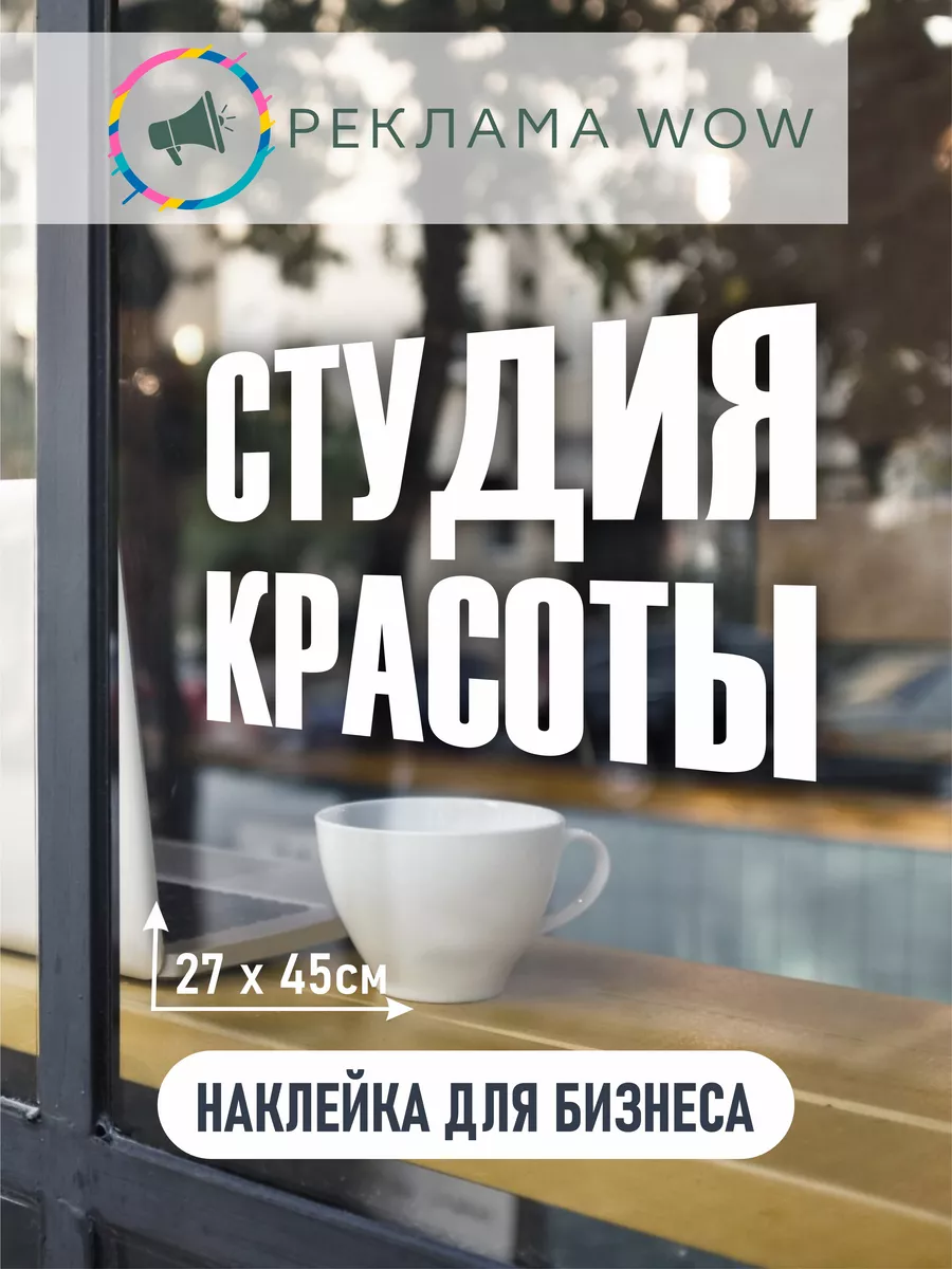 наклейка студия красоты