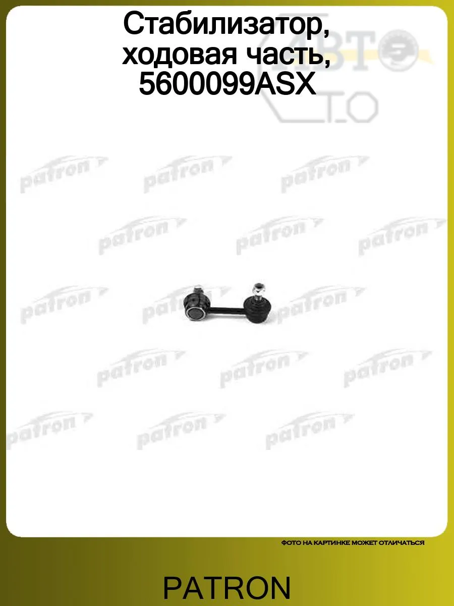Стабилизатор, ходовая часть, 5600099ASX