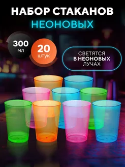 стаканы одноразовые пластиковые цветные неоновые 20 шт NEONECO 249961606 купить за 616 ₽ в интернет-магазине Wildberries