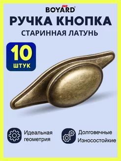 Для мебели ручка кнопка на кухню и шкаф старинная латунь Boyard 249964594 купить за 1 665 ₽ в интернет-магазине Wildberries